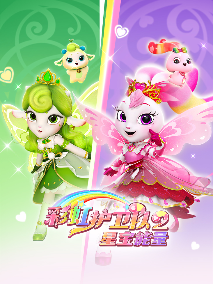 彩虹护卫队2星宝能量