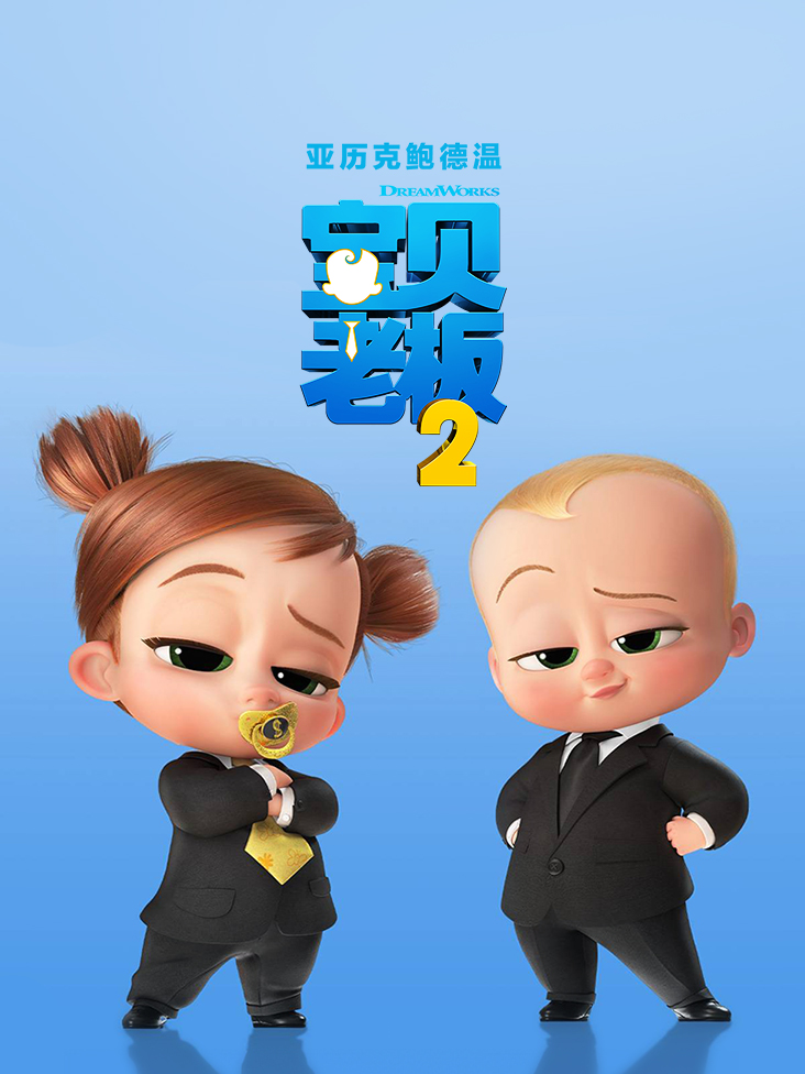 宝贝老板2