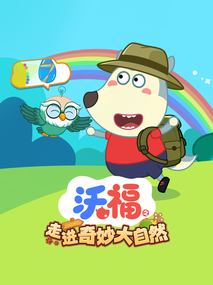 沃福之走进奇妙大自然封面图