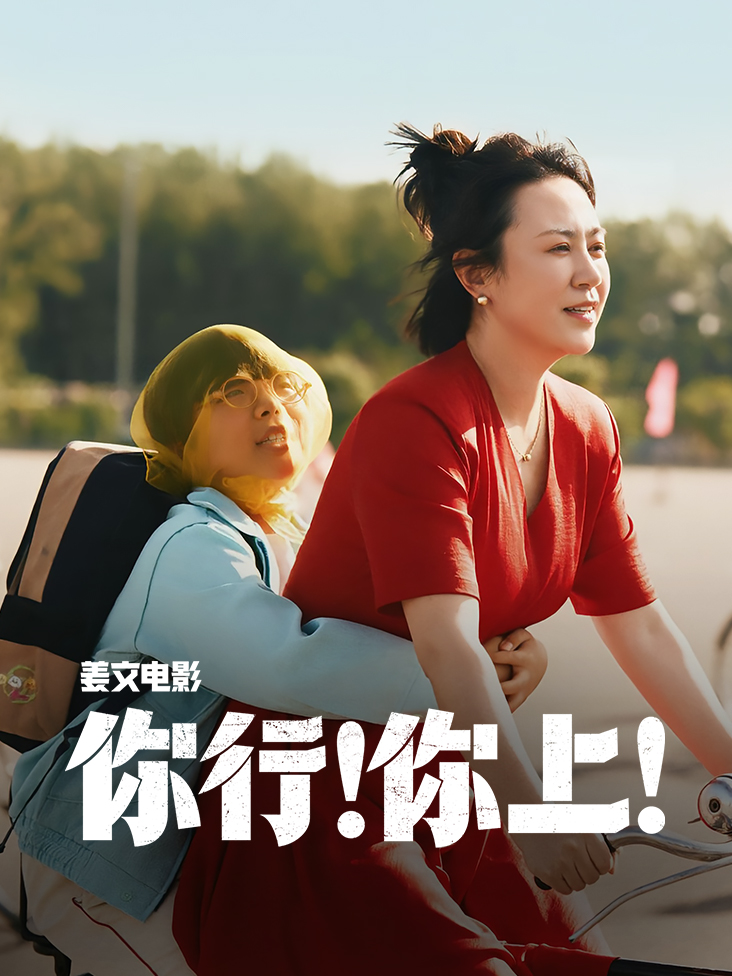 你行！你上！封面图