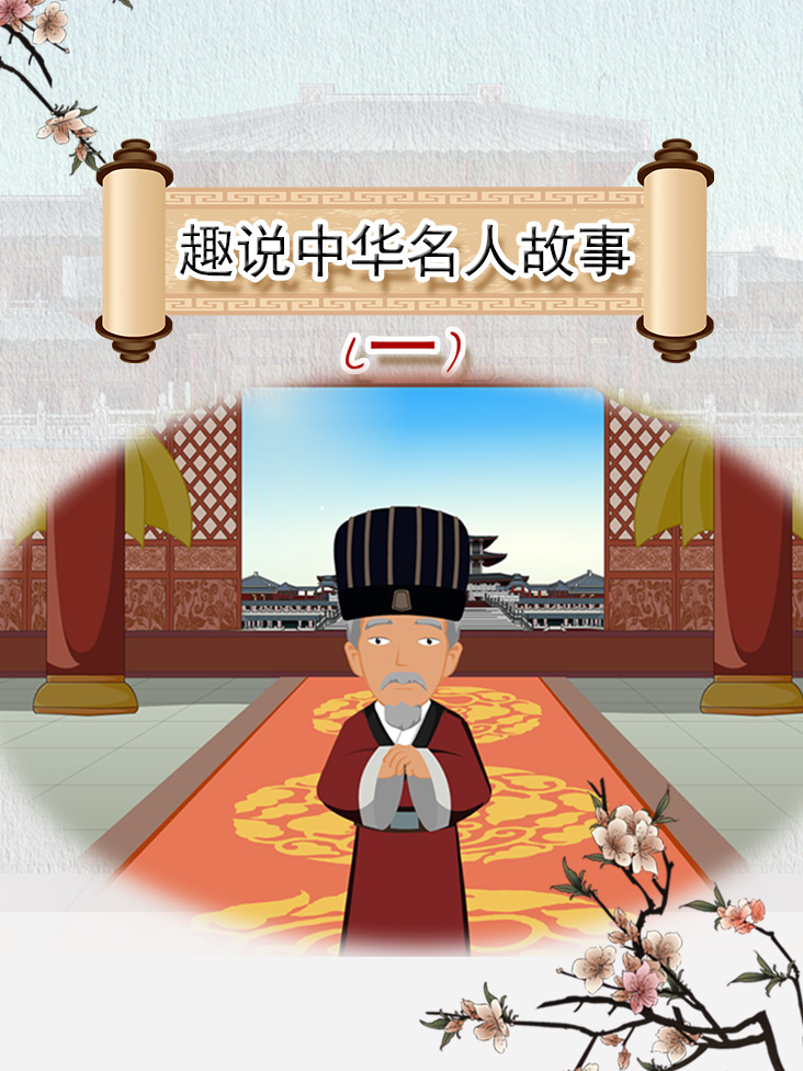 趣说中华名人故事 1}