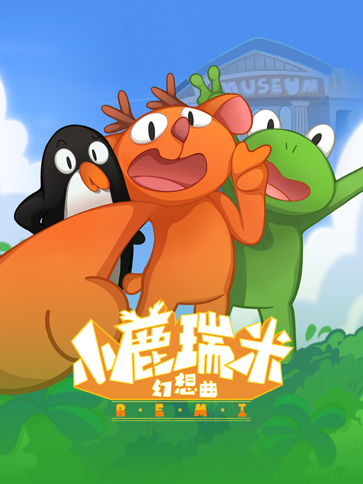 小鹿瑞米幻想曲
