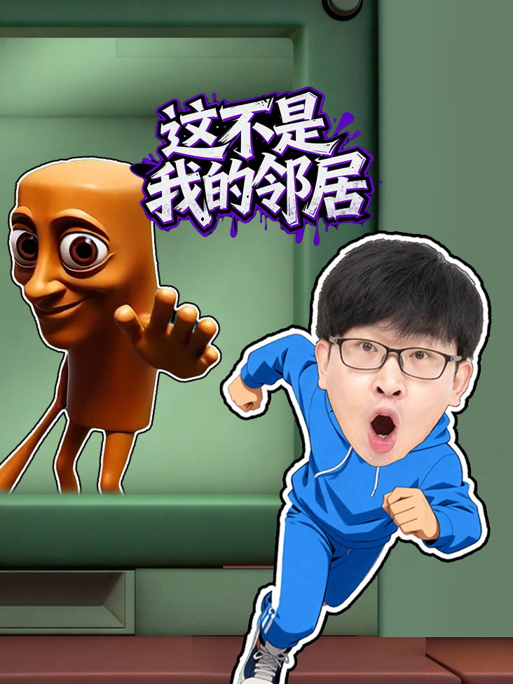 这不是我的邻居
