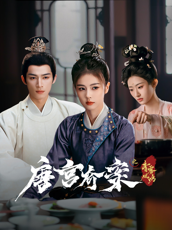 唐宫奇案之青雾风鸣