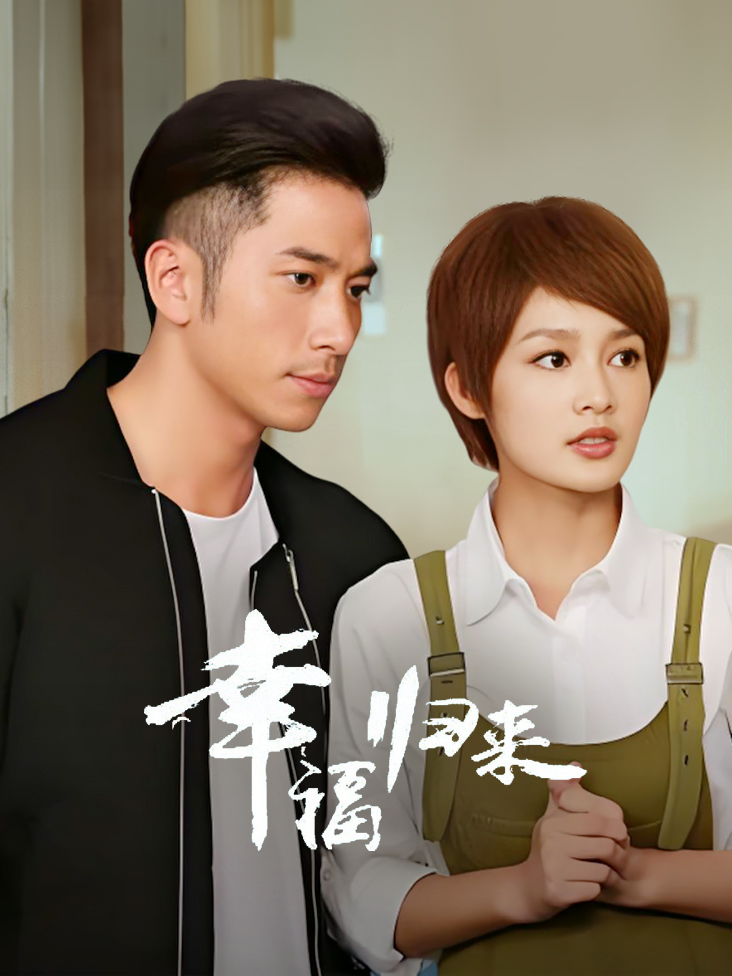幸福归来