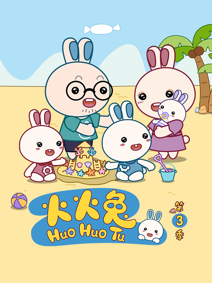 火火兔第三季封面图