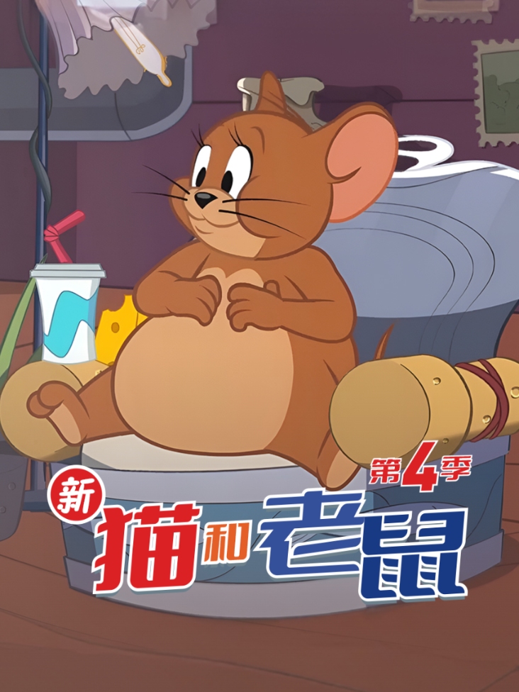 新猫和老鼠 4