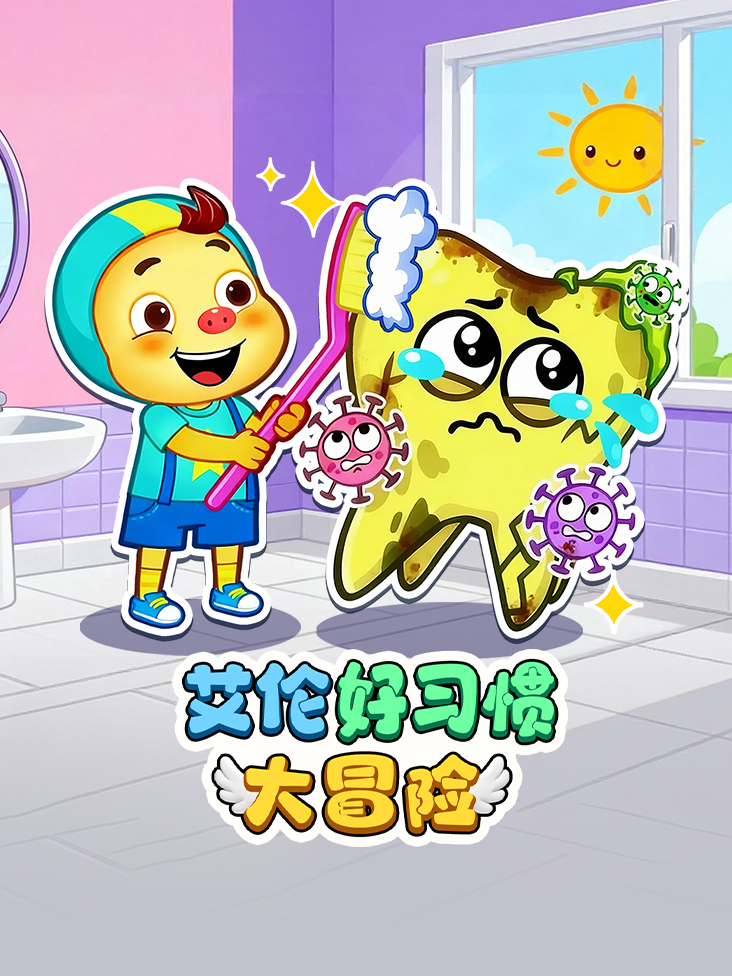 艾伦好习惯大冒险