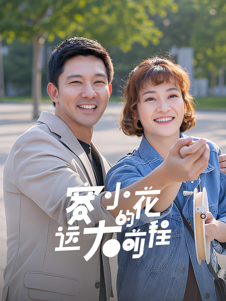 赛小花的远大前程