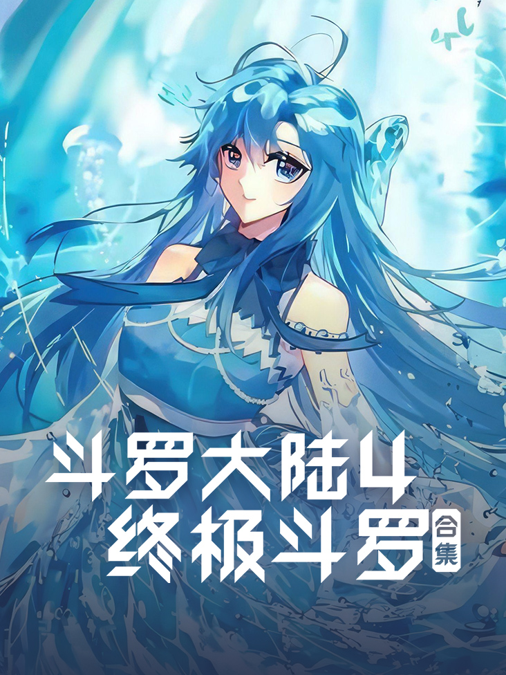 斗罗大陆4终极斗罗合集