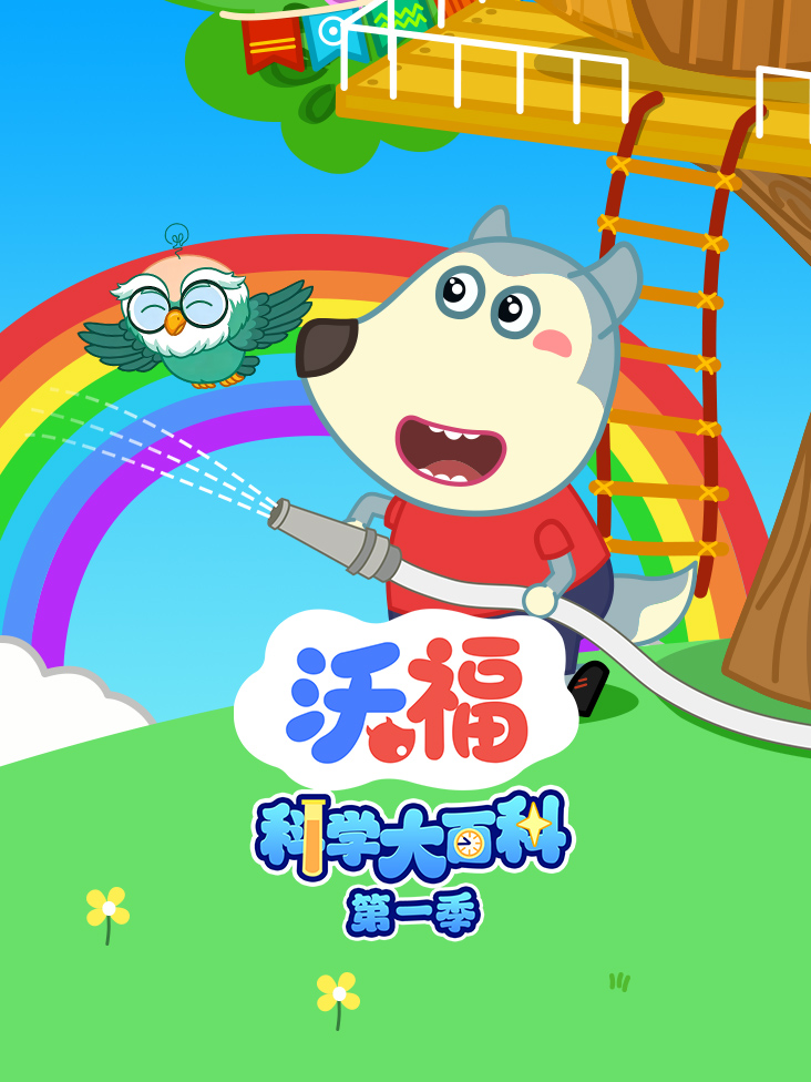 沃福科学大百科第一季}