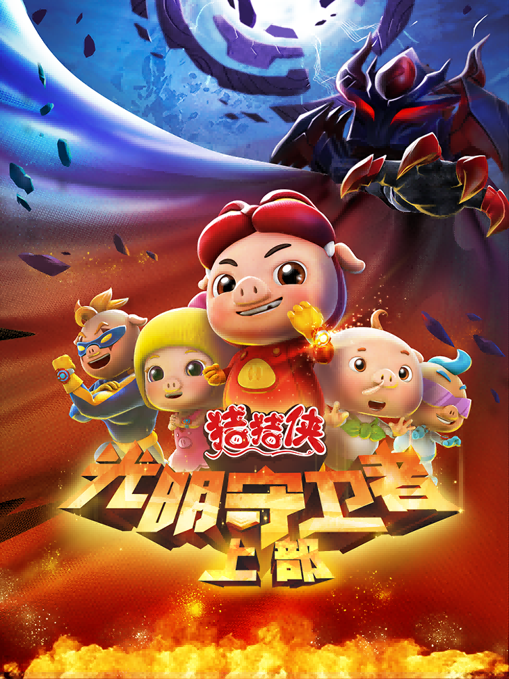 猪猪侠之光明守卫者上部封面图