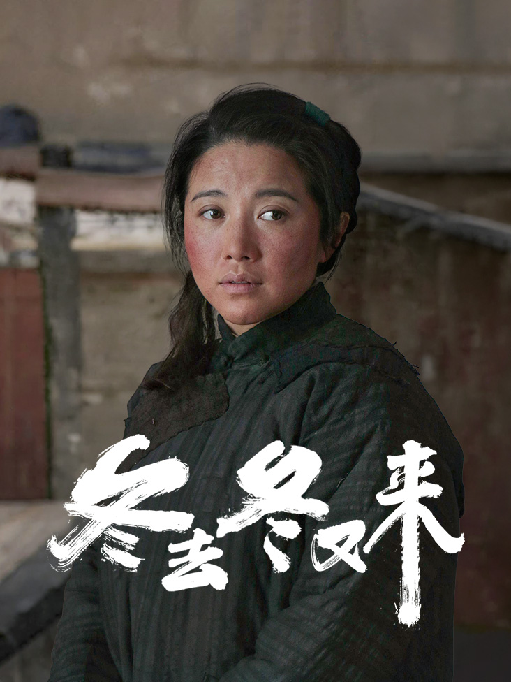 冬去冬又来