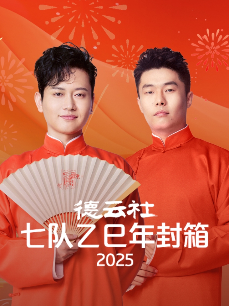 德云社七队乙巳年封箱2025