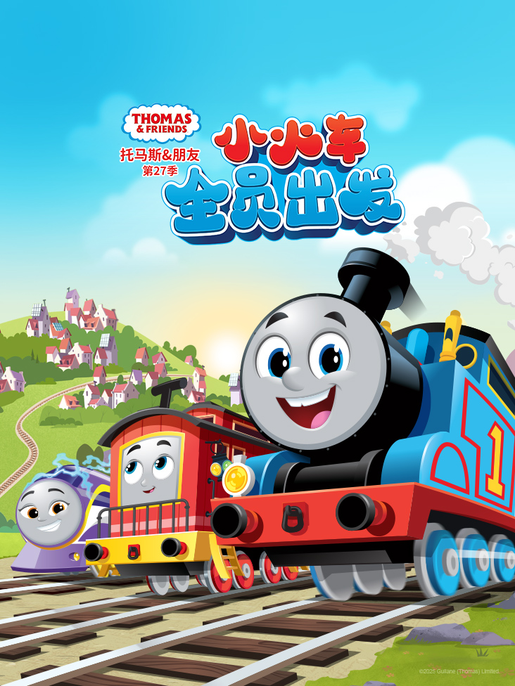 托马斯和他的朋友们 第二十七季
