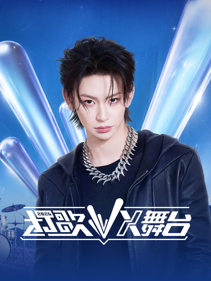 打歌2026X舞台