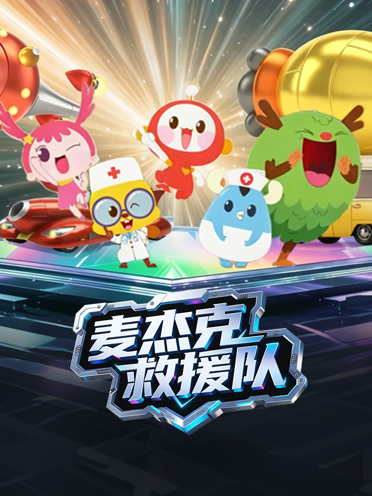 麦杰克救援队