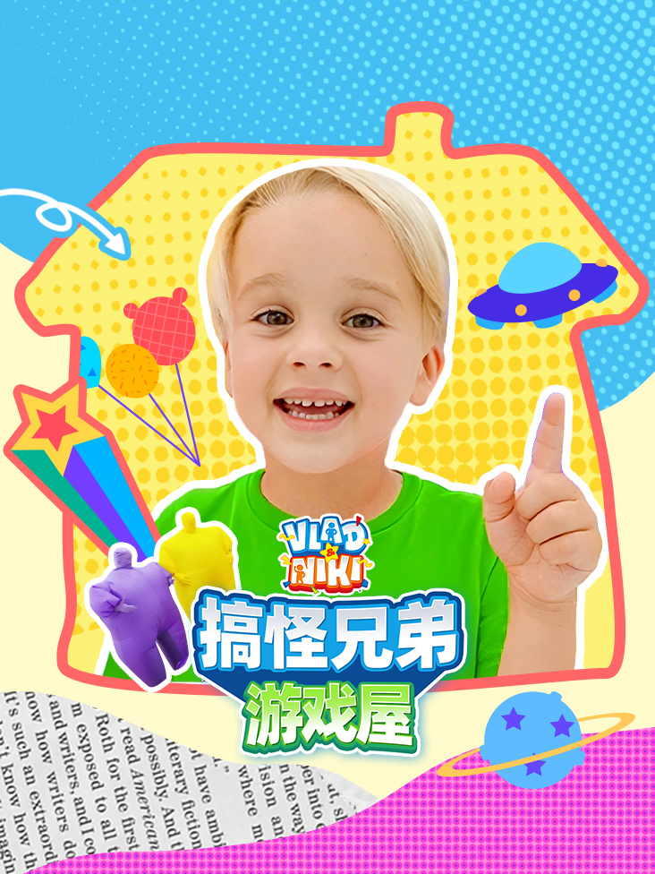 搞怪兄弟游戏屋