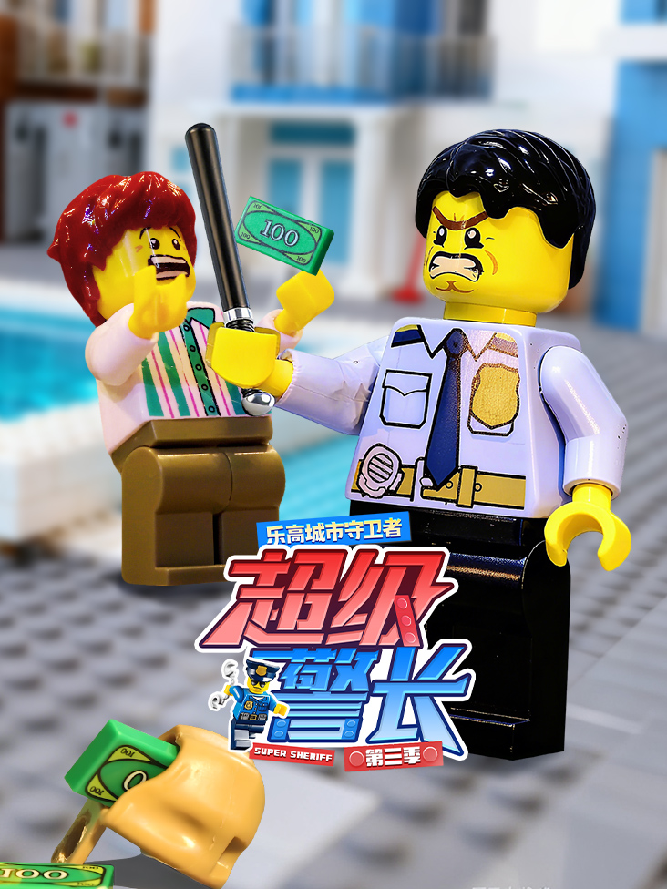 乐高城市守卫者超级警长 3