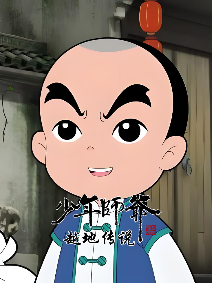 少年师爷之越地传说封面图