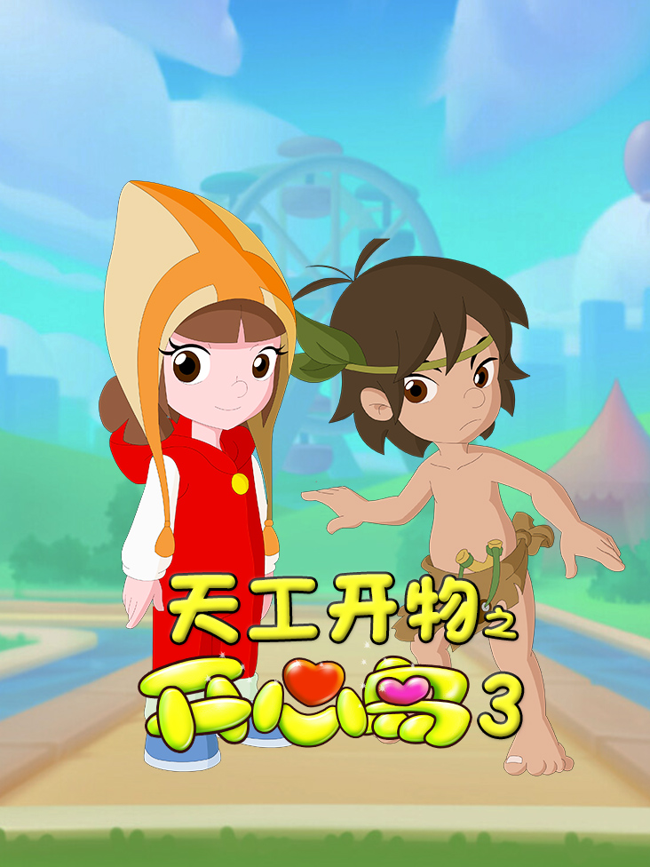 天工开物之开心岛 3