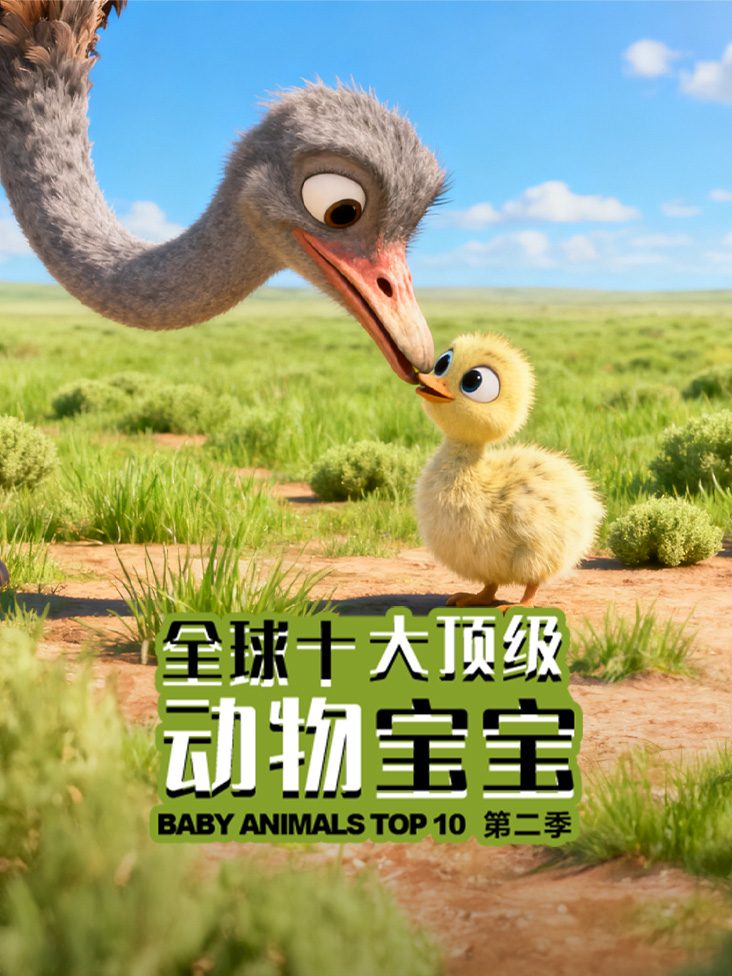 全球十大顶级动物宝宝第二季封面图