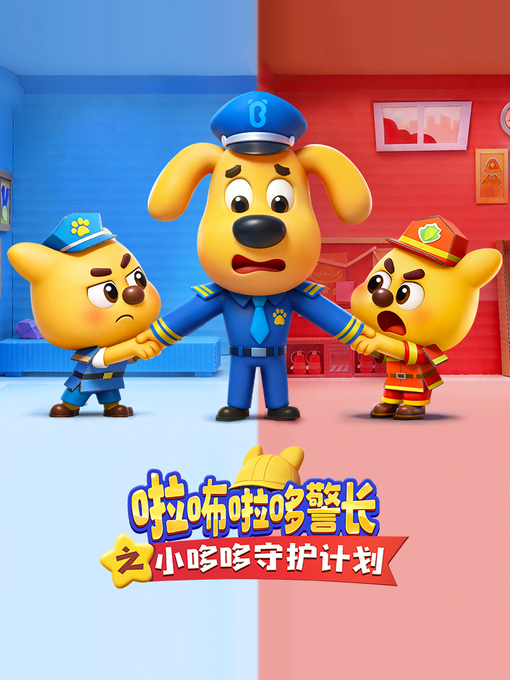 啦咘啦哆警长之小哆哆守护计划封面图