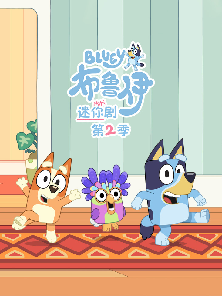 布鲁伊迷你剧第二季封面图