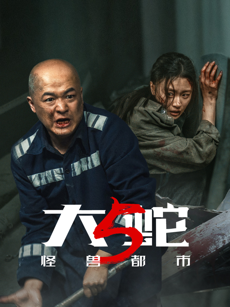 大蛇5:怪兽都市