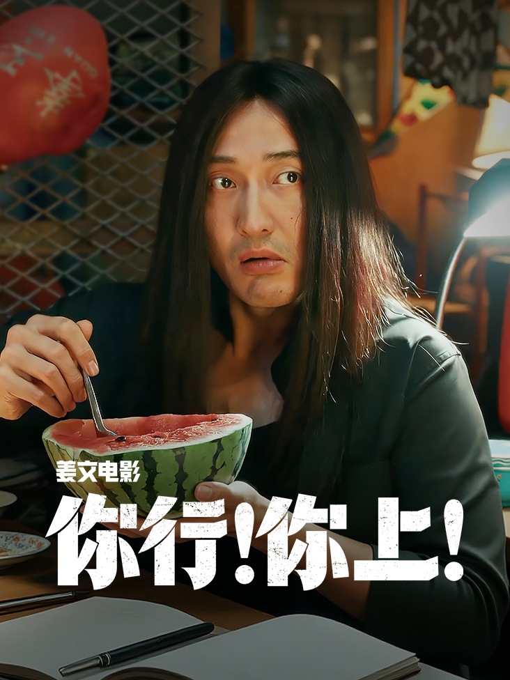 你行你上