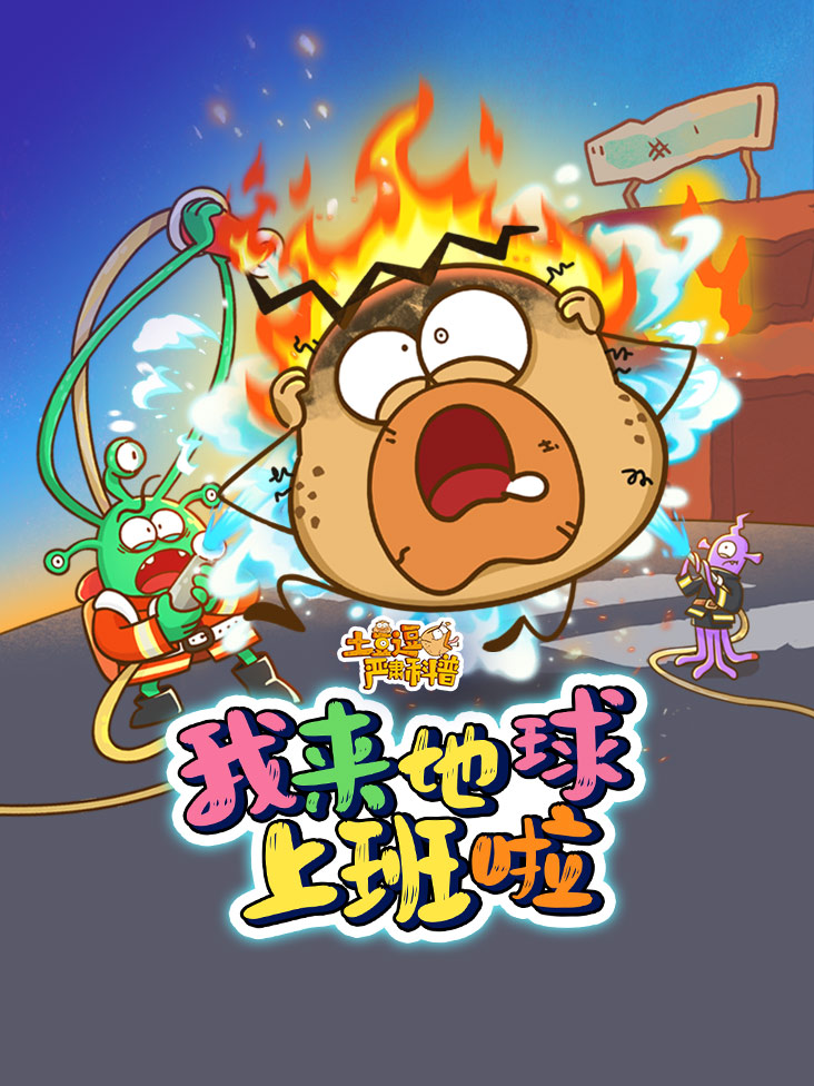 土豆逗严肃科普我来地球上班啦封面图