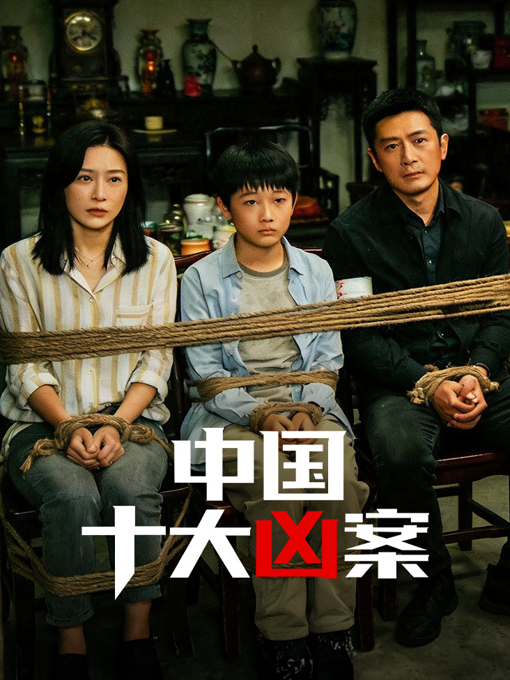 中国十大凶案