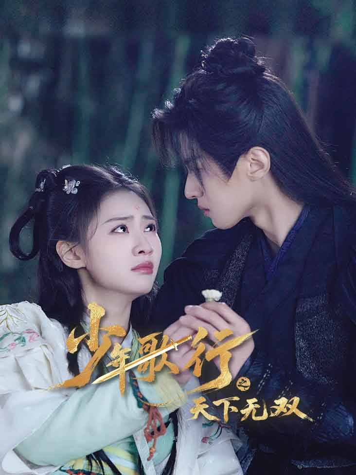 少年歌行之天下无双