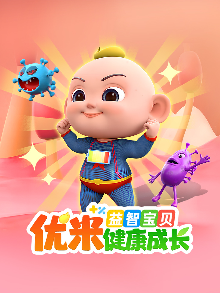 益智宝贝优米健康成长封面图