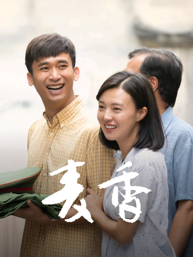 麦香