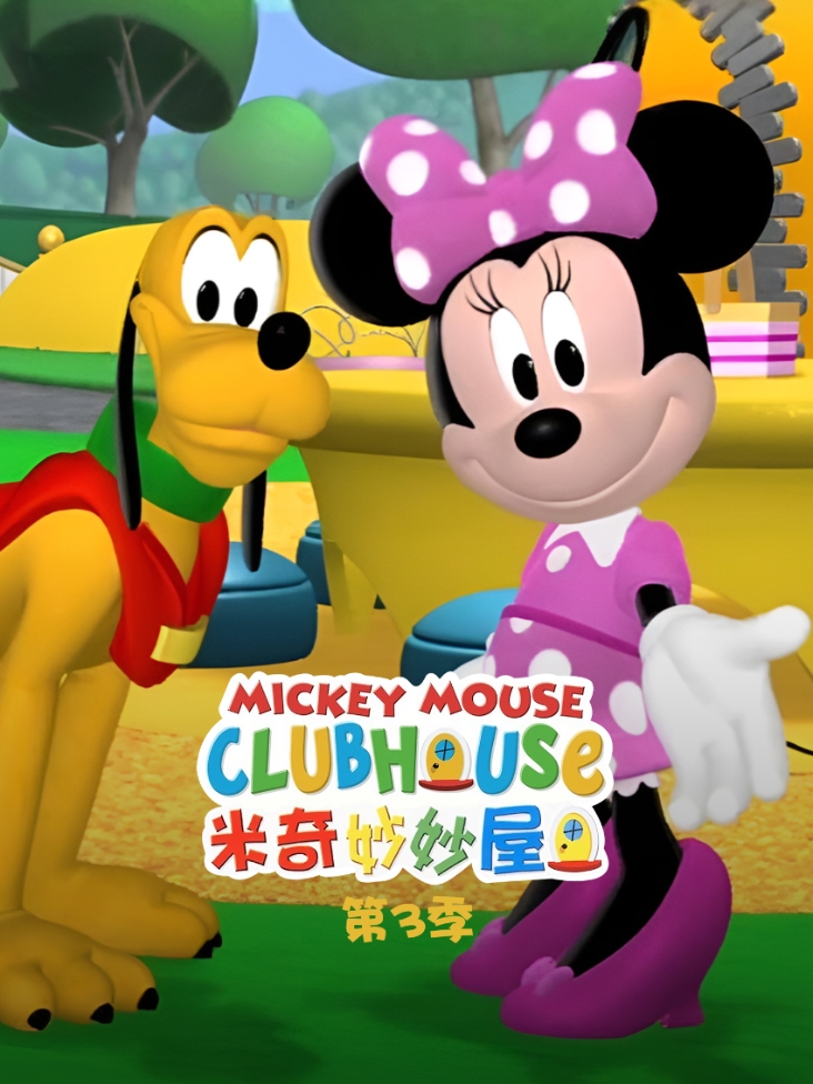 米奇妙妙屋第三季封面图