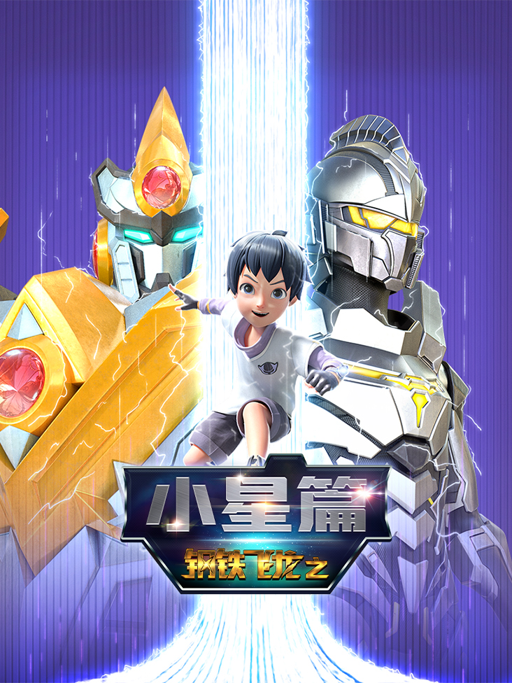 钢铁飞龙之小星篇封面图