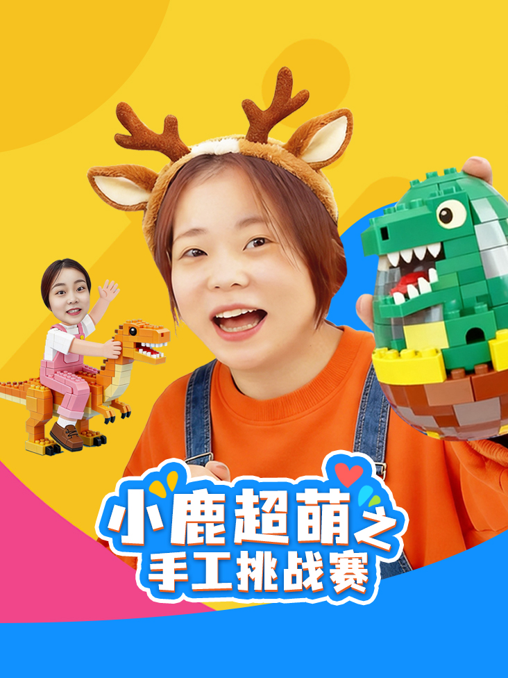 小鹿超萌之手工挑战赛