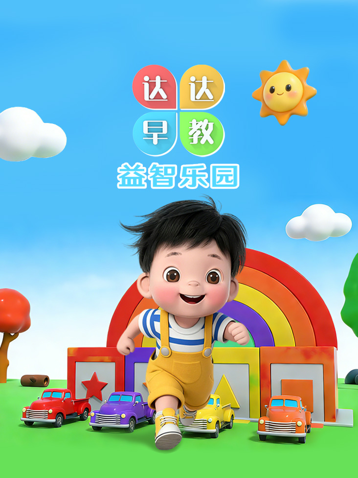 达达早教益智乐园封面图
