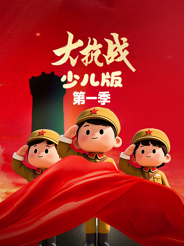 大抗战少儿版1