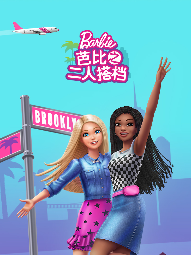 芭比之二人搭档