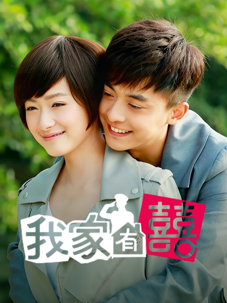 我家有喜 TV版