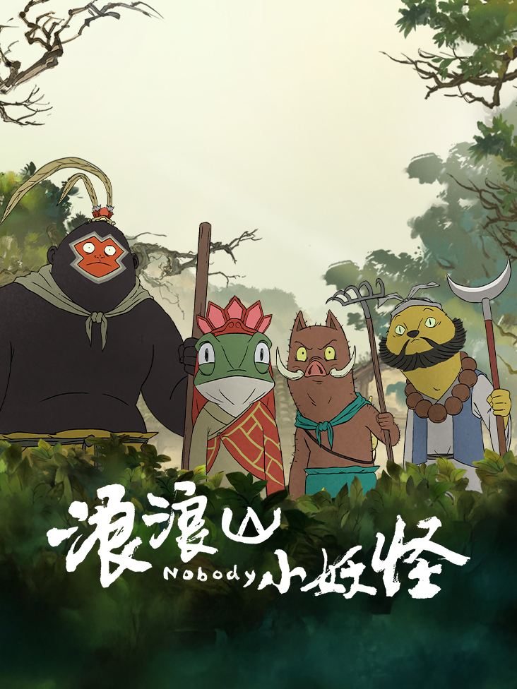 浪浪山小妖怪