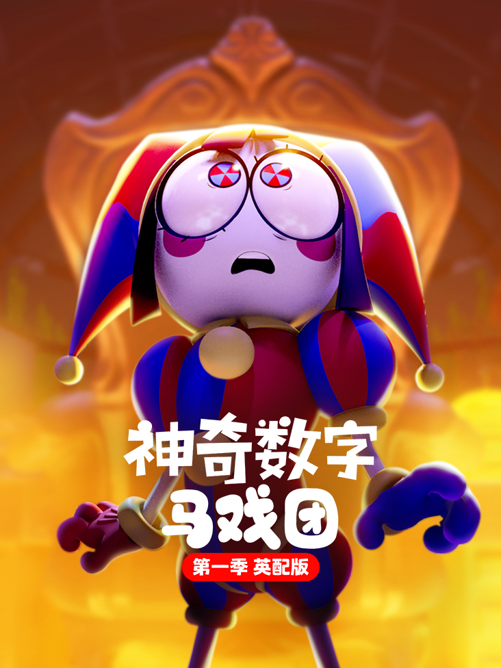 神奇数字马戏团第一季英配版封面图