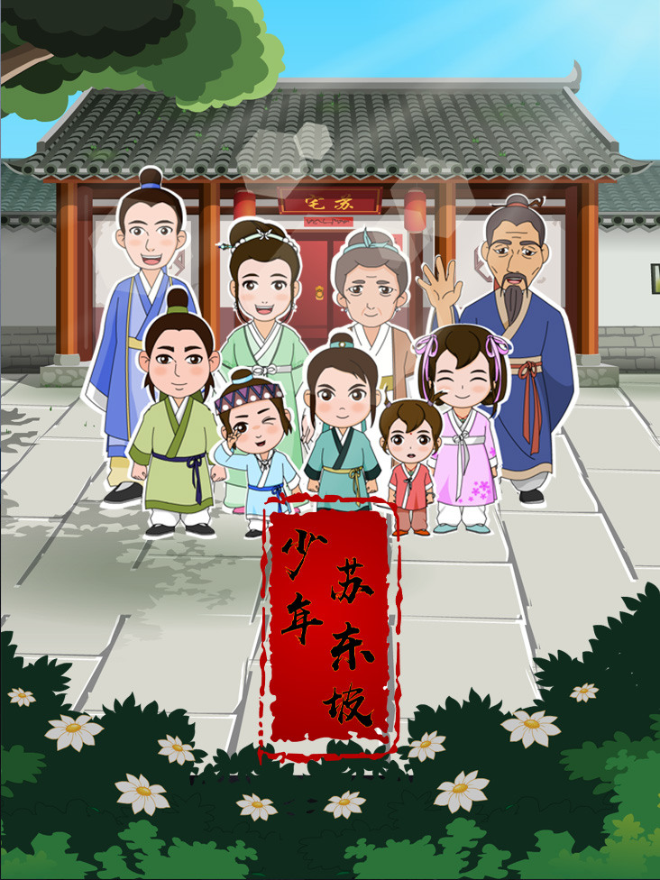 少年苏东坡封面图