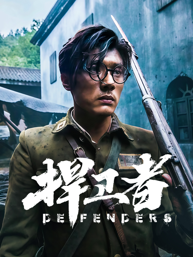 捍卫者封面图