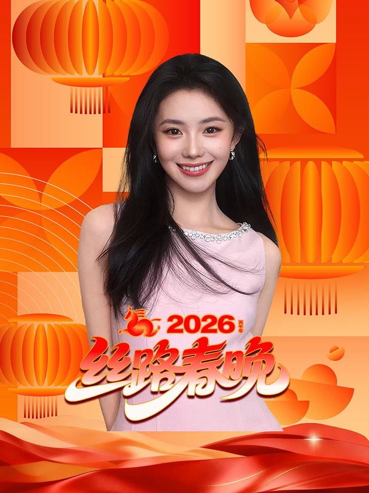丝路春晚2026封面图