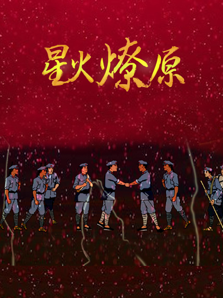 星火燎原