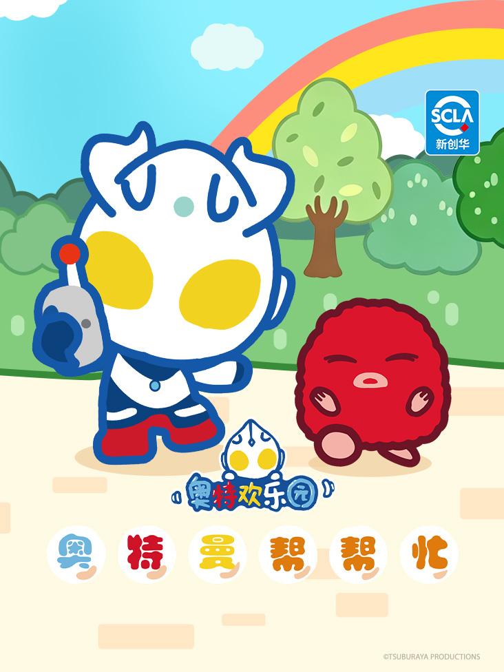 奥特曼帮帮忙封面图