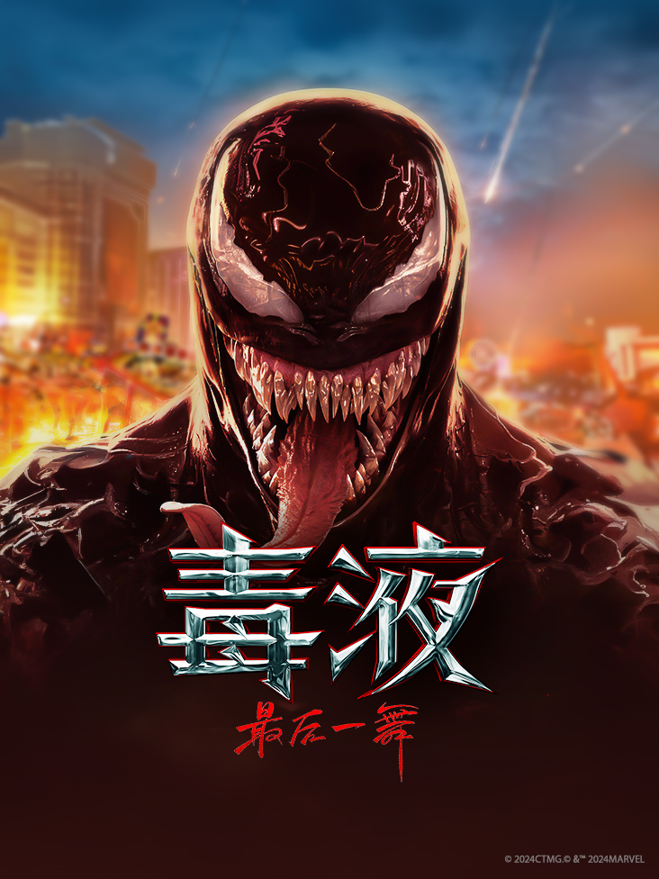毒液最后一舞封面图
